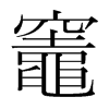 韩国明朝体
