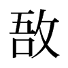 旧字形