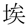日本明朝体