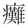 韩国明朝体