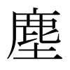 日本明朝体