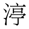 香港明体