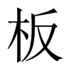 中国大陆宋体