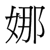 台湾细明体