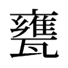旧字形