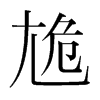 韩国明朝体