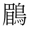 台湾细明体