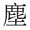香港明体