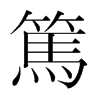 韩国明朝体