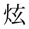 旧字形