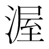韩国明朝体