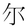 韩国明朝体