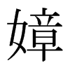 日本明朝体