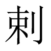 中国大陆宋体