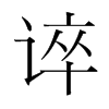 韩国明朝体