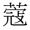 台湾细明体