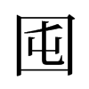 旧字形