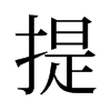 旧字形