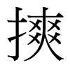 台湾细明体