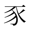 旧字形