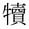 日本明朝体