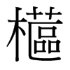 台湾细明体
