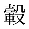 旧字形