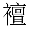 香港明体