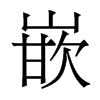 香港明体