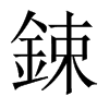 中国大陆宋体
