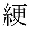 日本明朝体