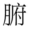 香港明体