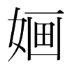 韩国明朝体