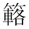 韩国明朝体