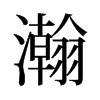 旧字形