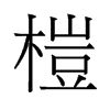 旧字形