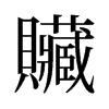 旧字形