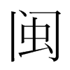 韩国明朝体