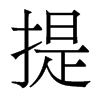 香港明体