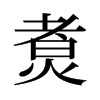 旧字形