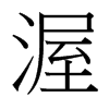 台湾细明体