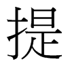 台湾细明体