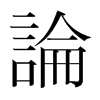 韩国明朝体
