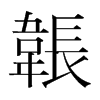 韩国明朝体
