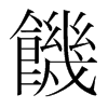 韩国明朝体