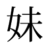 旧字形