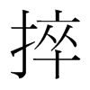 韩国明朝体