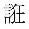 旧字形
