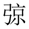 中国大陆宋体