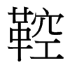 台湾细明体